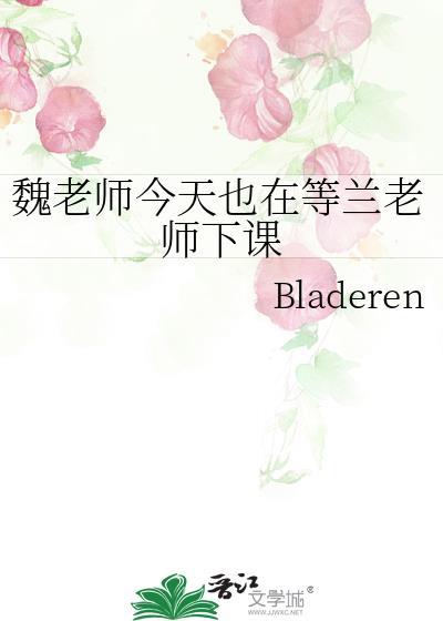 魏老师今天也在等兰老师下课 番外全