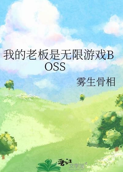 我的老板是大佬