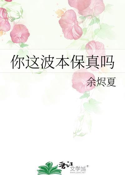 你这波本保真吗by弥韫