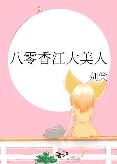 八零香江大美人免费阅读