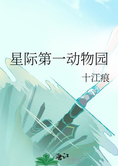 星际第一动物园全文