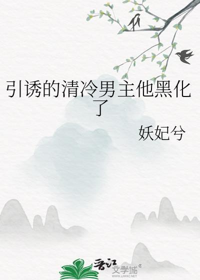 清冷男主黑化