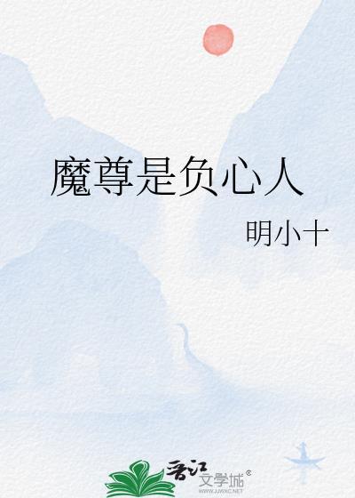 魔尊是负心人TXT奇书网