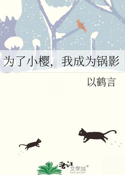 我成为锅影免费阅读以鹤言