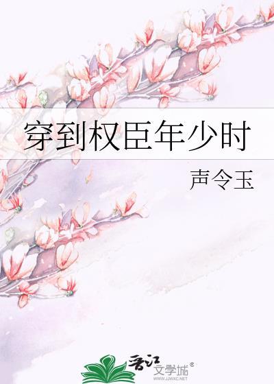 穿到权臣少年时在线阅读