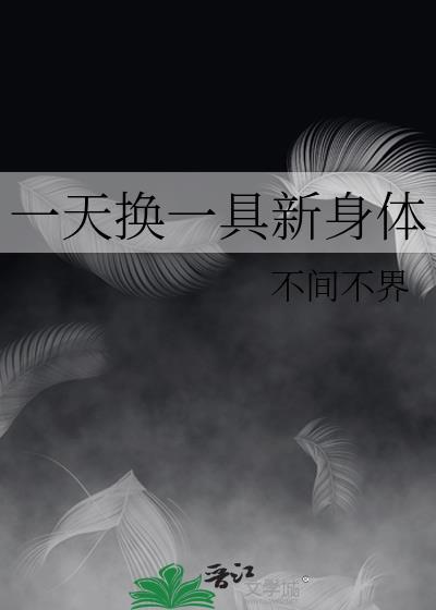 一天换一具新身体格格党不闻不界
