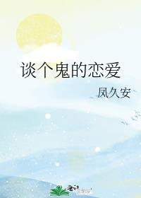 谈个鬼的恋爱百度