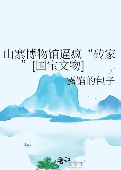 山寨文物有什么负面影响