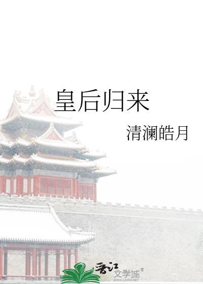 皇后回家叫什么