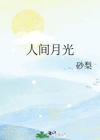 人间月光1v5笔趣阁在线阅读免费