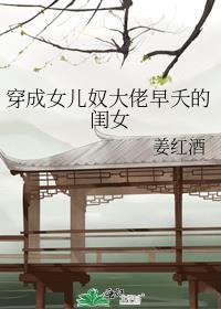 穿成女儿奴大佬早夭的闺女(姜红酒)最新