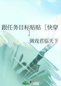 任务是和主角对着干在线阅读