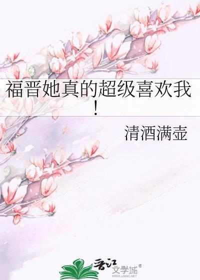 福晋她真的超级喜欢我免费阅读全文
