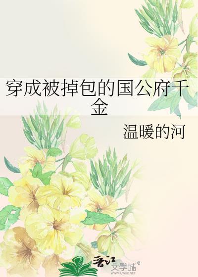 穿成掉包的候府小哥