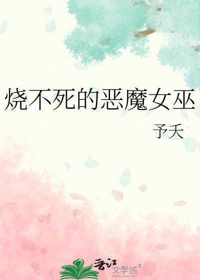 烧不死的恶魔女巫免费阅读