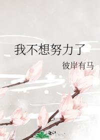 我不想努力了后半句