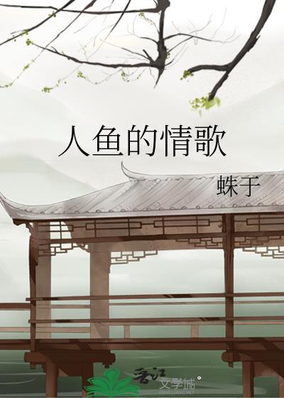 人鱼的情歌 百度
