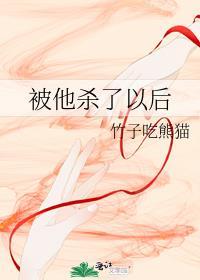 被他杀掉的男主觉醒了