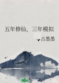 五年修仙三年模拟攻是谁