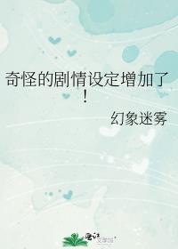 奇怪的剧情设定增加了