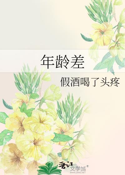 年龄差的数学题