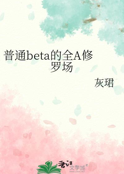 Beta也要修罗场书评
