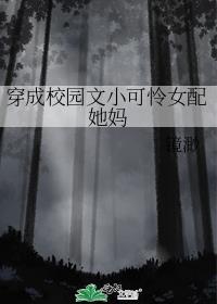 我把你当兄弟你却想让我给你生孩子原视频