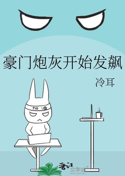 豪门炮灰by