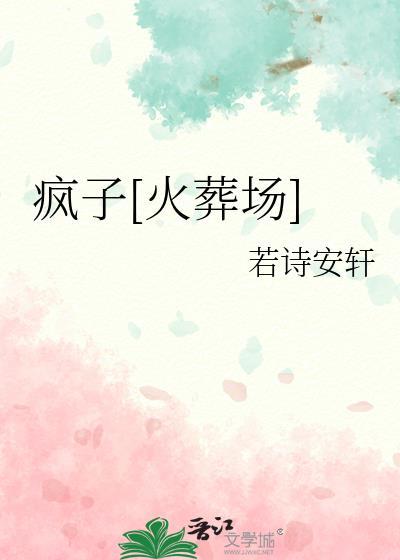 疯子火葬场乔橙免费