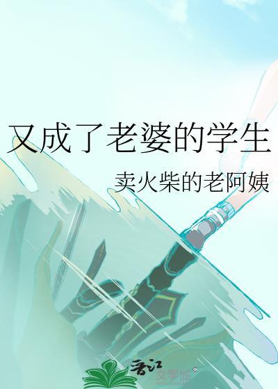 成了老婆的新娘