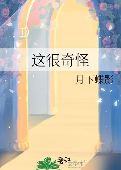 这很奇怪月下蝶影免费阅读