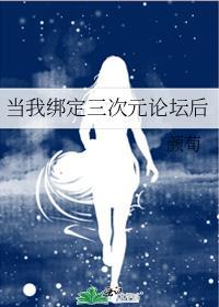 当我绑定三次元论坛后无防盗