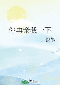 你再亲我一下百度