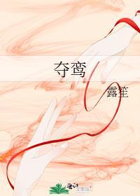 夺鸾po谢珩笔趣阁