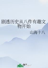 剧透历史从八件有趣文物开始的