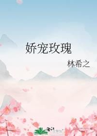 娇宠玫瑰全文免费阅读笔趣阁