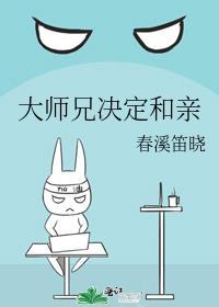 大师兄决定和亲春溪笛晓