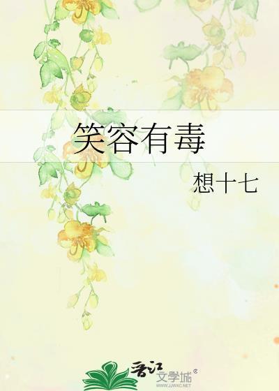 笑容有毒是什么意思