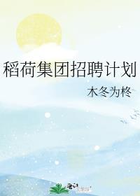 稻荷集团招聘计划格格党