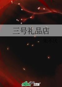 三号礼品店by朱不厌剧透