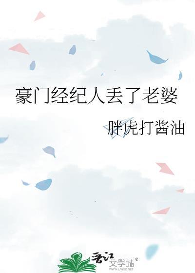豪门经纪人丢了老婆免费