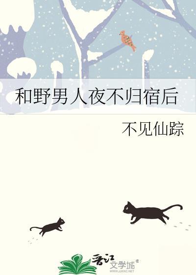 和野男人夜不归宿后免费