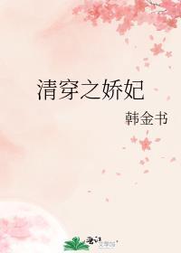清穿之娇妃韩金书免费