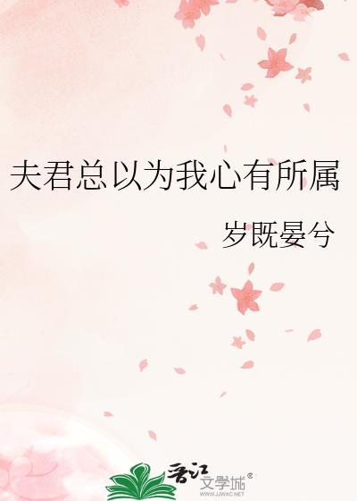 夫君总以为我看不到