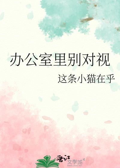 办公室里别对视_这条小猫在乎