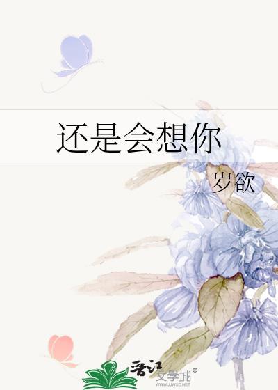 还是会想你在线听