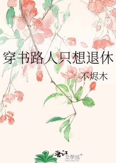 穿书只想做一个路人甲