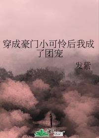 小可怜整顿豪门后成了团宠最新章节列表