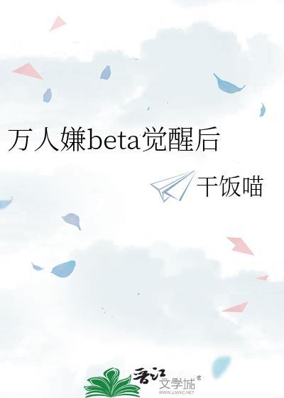 万人嫌beta觉醒后成了万人迷