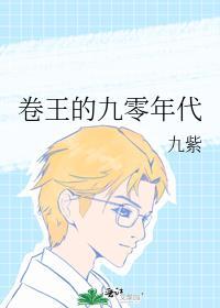 卷王的九零年代笔趣阁